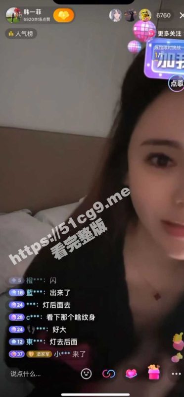 抖音网红 韩一菲 夜间直播被公屏粉丝忽悠发福利 结果粉丝反手一个举报 笑不活了瓜友们-51吃瓜网