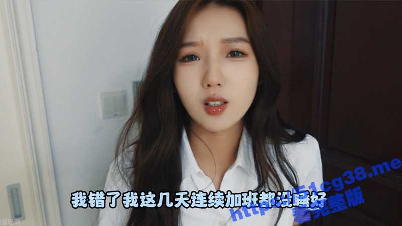 销售经理 灵灵 因加班太累 弄错了给客户的报价被开除 上门找老板求情 最后不得已被各种玩弄达到高潮！-51吃瓜网