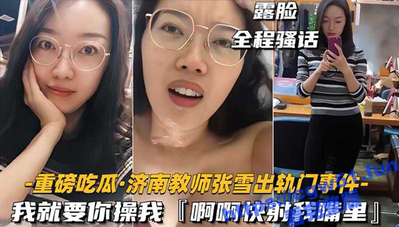 我就要你操我 快射我嘴里！济南女教师张雪出轨 大眼睛长腿身材一流 喜欢偷情的刺激感 喜欢被射嘴里！-51吃瓜网