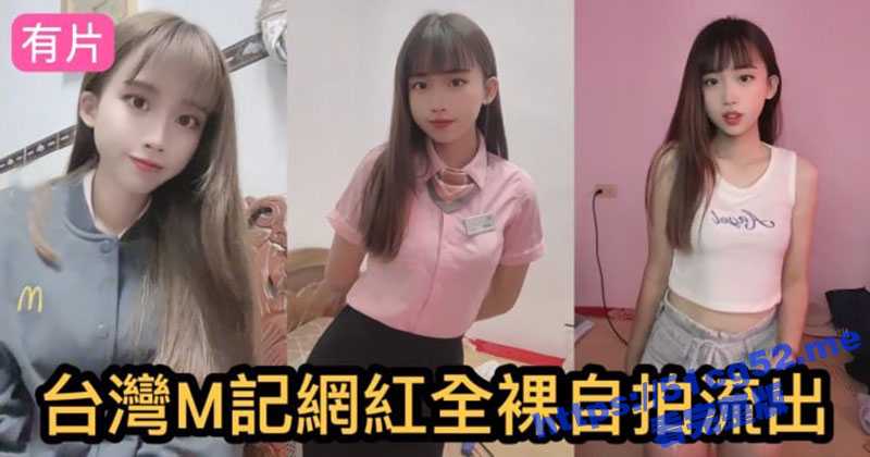 吃瓜国际版抖音台湾M记网红 全裸大秀自拍流出 清纯萝莉高颜值 身材白嫩诱人 台妹果然极品啊-51吃瓜网