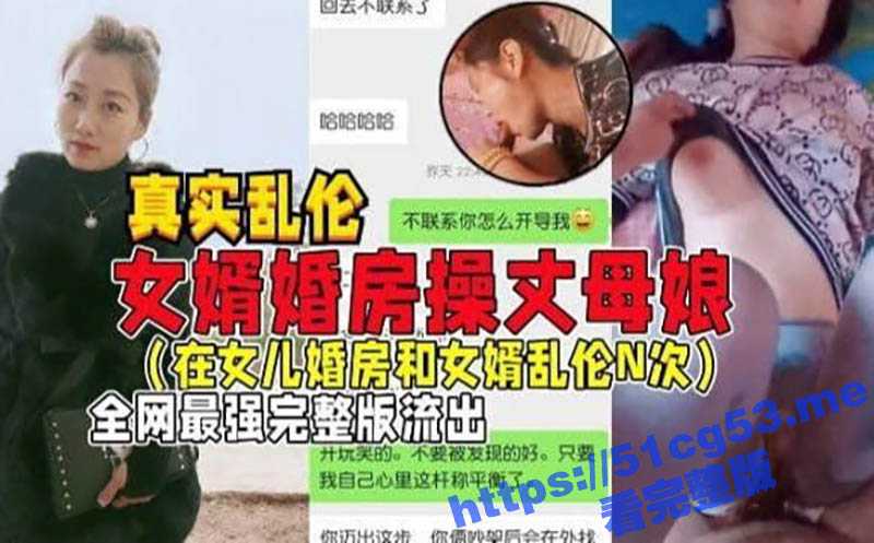 真实国产乱伦 女婿出差偷操丈母娘 女儿做梦都想不到 能被自己亲妈带绿帽 最强完整版流出-51吃瓜网
