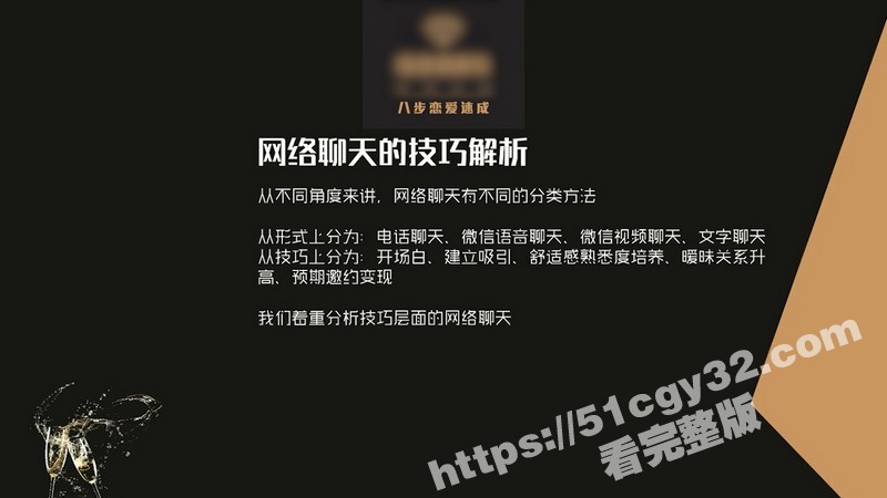 51涨知识八步恋爱速成开课 第四节网络聊天技巧揭秘 幽默开场情绪共振巧妙引导 轻松拉近距离！-51吃瓜网