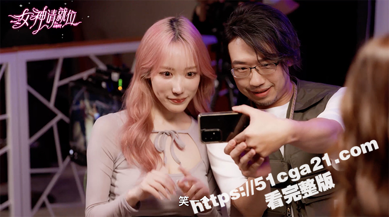 《女神请就位》真人秀短剧 小宵虎南倾力执导 带你零距离探秘AV拍摄的幕后世界 大结局🔥🔥🔥-51吃瓜网