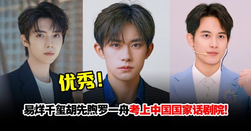 易烊千玺考上国家话剧院，追星1318天的粉丝反而脱粉了？-51吃瓜网