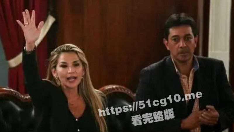 国际大瓜！玻利维亚女总统被捕  因与司机性爱不雅视频曝光引发轩然大波  被迫辞职  床上一炮击败总统-51吃瓜网