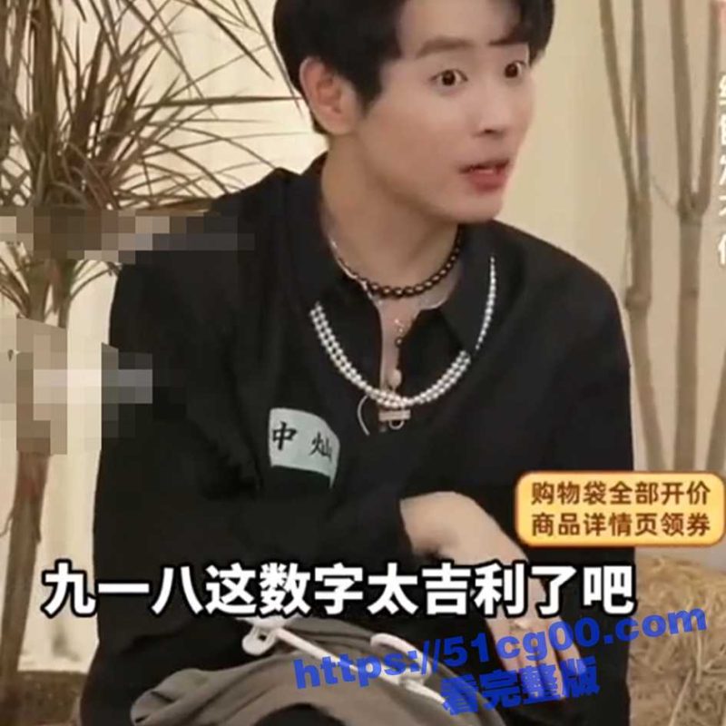 铭记历史 忽忘国耻！东方甄选主播 中灿 直播时发表不当言论 声称918是好日子是吉利日！-51吃瓜网