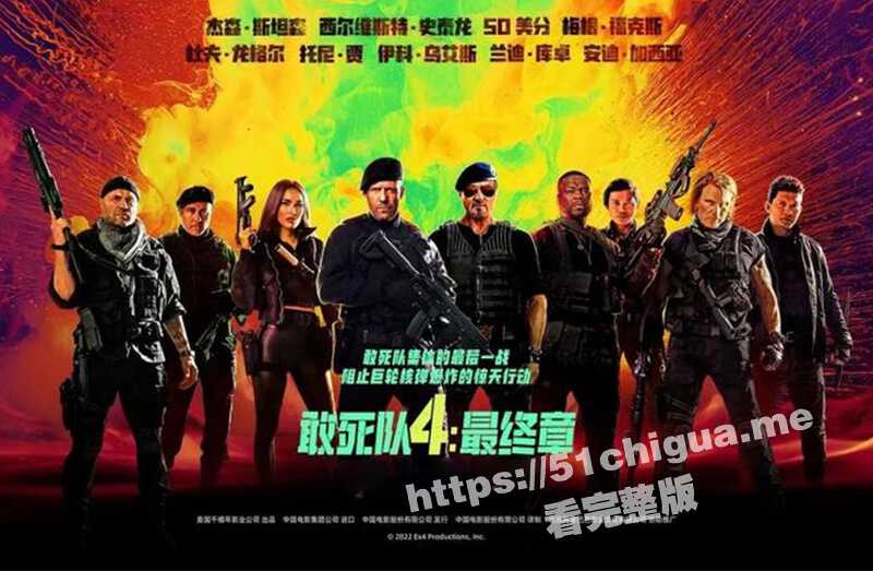 敢死队4 最终章抢鲜看 最火爆硬汉电影 敢死队集结的最后一站 爷们儿要战斗-51吃瓜网