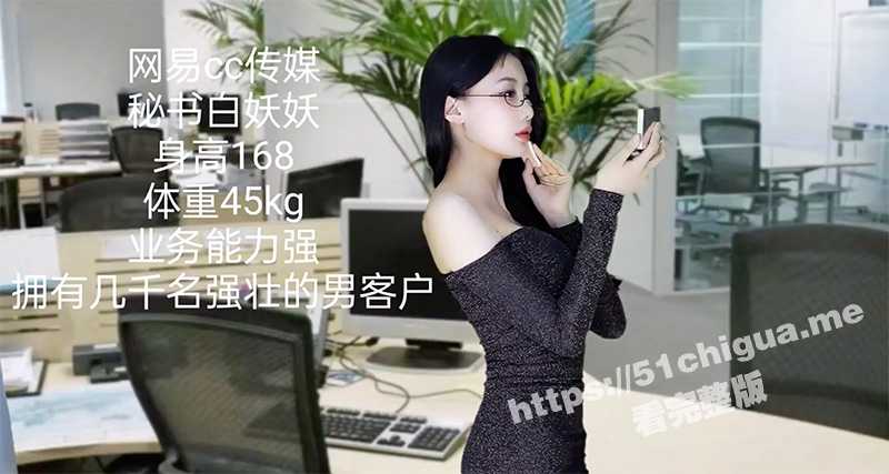 网易CC 白妖妖  剧情订制 连续剧 白秘书升职记！性感白秘书轻松拿下男客户-51吃瓜网