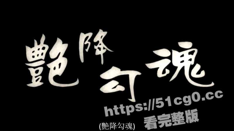 经典中文字幕三级片 色咒邪灵.艳降勾魂 多位女神霸道身材全裸出镜 让人沦陷 高清修复80分钟完整版-51吃瓜网