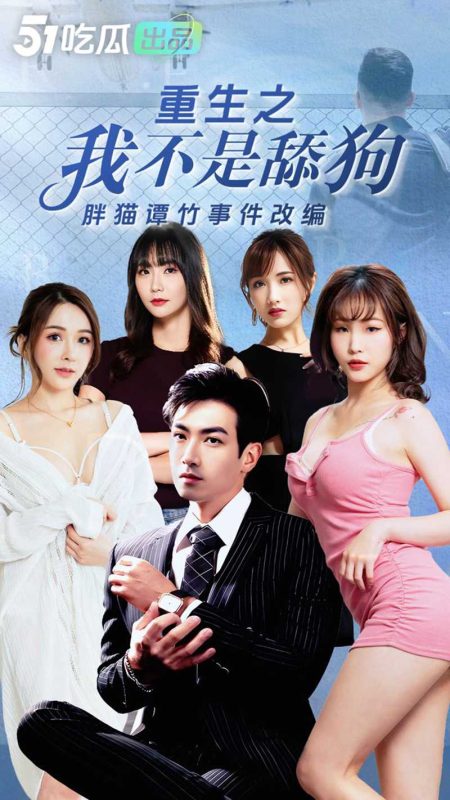 《重生之我不是舔狗》51吃瓜出品 胖猫谭竹事件改编 让我们一起来轮奸谭竹！456集已更新🔥🔥🔥-51吃瓜网
