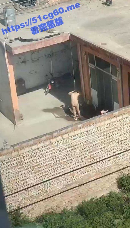 大妈你先别洗了 你被看光光了！偷拍河南豪放的农村大妈大白天在自己家院子里露天洗香香-51吃瓜网