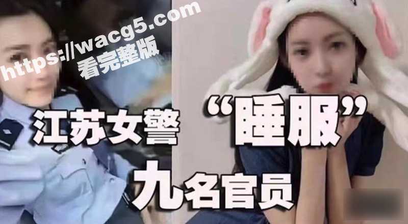 最美90后女辅警许艳 睡了半个城的领导 敲诈9名公职人员372万 竟无一人敢举报她-51吃瓜网