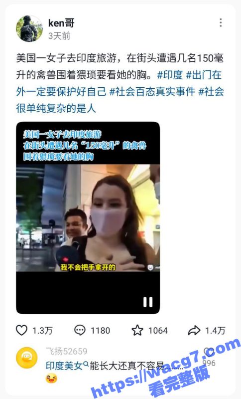 印度女孩能长大真的不容易 美国女子去印度游玩 被几名猥琐的三哥围着她看她的胸-51吃瓜网