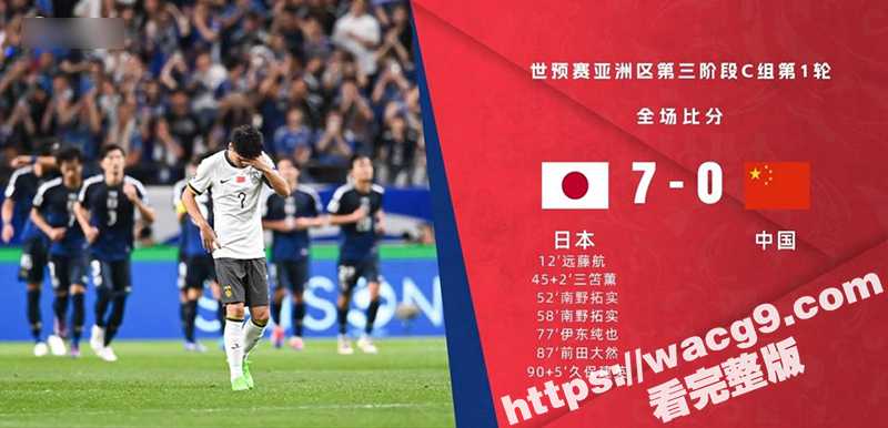 世预赛开门黑 国足0比7不敌日本 世预赛18强赛首战失力！天天吃海参还能一如既往的菜 国足还有希望么？-51吃瓜网