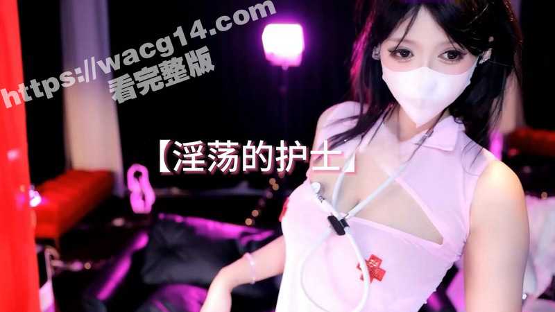 网易CC福利姬 雅恩北北 COS淫荡护士 露脸高颜值搭配白嫩身姿极具迷人 全程激情对话！-51吃瓜网