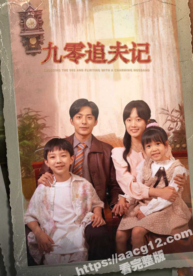 每日短剧 【九零追夫记】 60集完整版 女主穿越到自己写的小说 寻求真爱 诸多90年代和幽默的桥段 值得观影! - 51吃瓜网-51吃瓜网