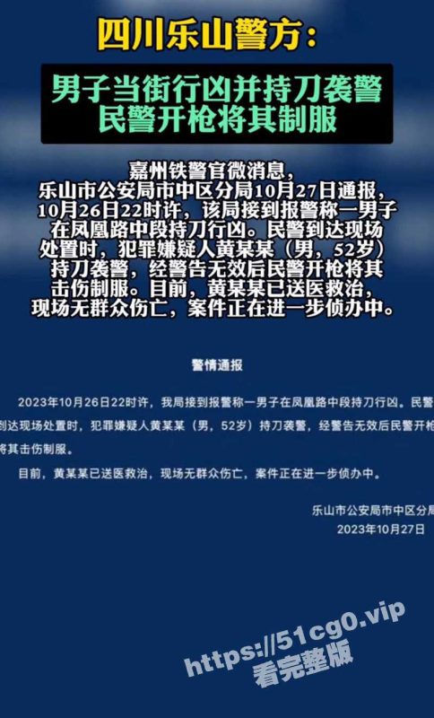 四川乐山 一男子拿菜刀仍砍警察 警告无效后被击伤制服！-51吃瓜网